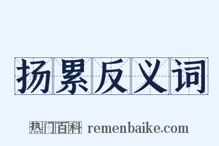 扬累反义词是什么意思的图片